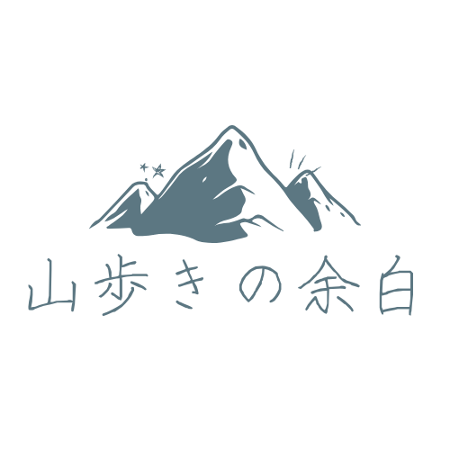 山歩きの余白