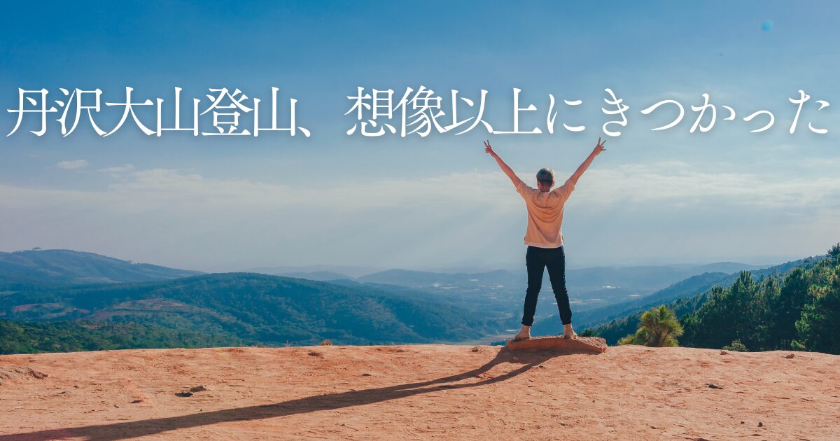 丹沢大山登山が想像以上にきつかったことを伝えるイメージ画像