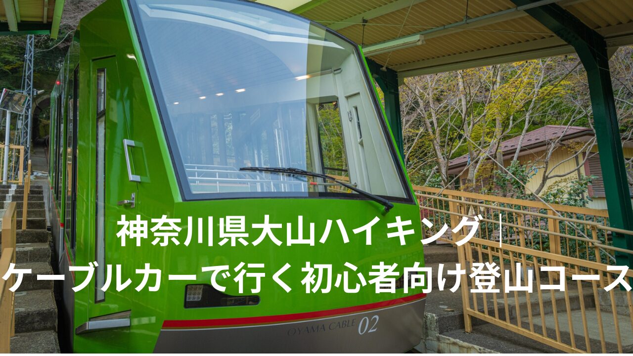 神奈川県大山ハイキング｜ケーブルカーで行く初心者向け登山コース