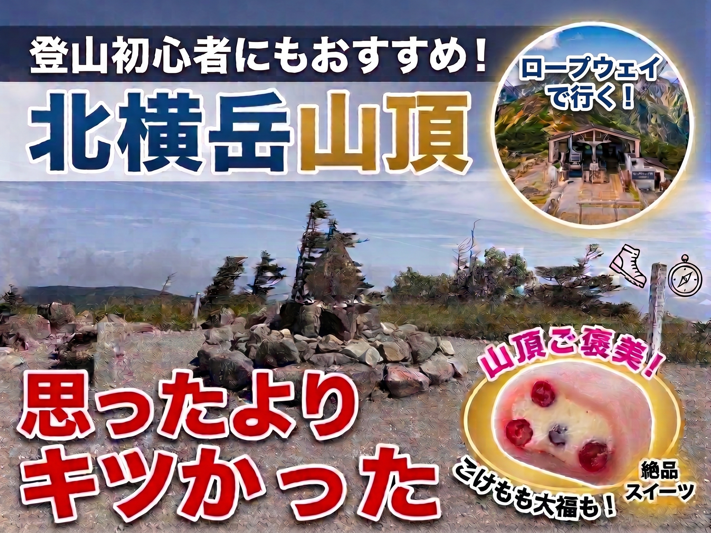 北横岳登山のアイキャッチ画像